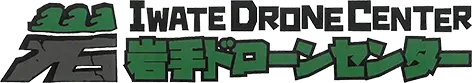 岩手ドローンセンター